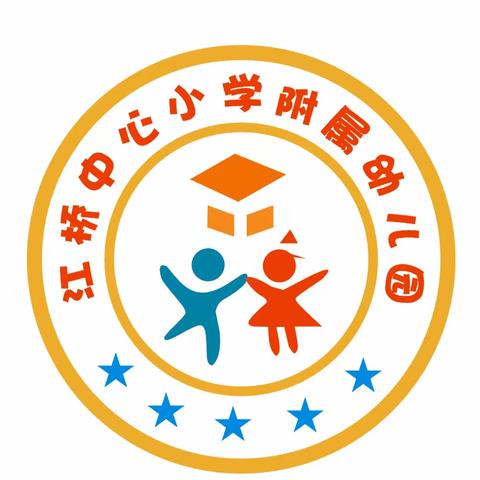 2023年秋季江桥中心小学附属幼儿园开始招生啦