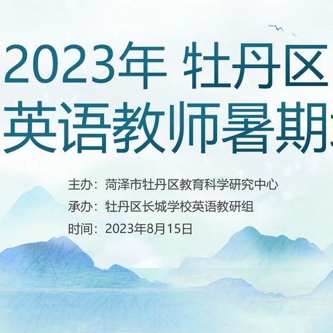 走近“新课标”，走进“新课堂”——记牡丹区2023年初中英语教师暑期培训