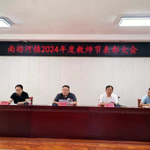 丹心育桃李，大爱铸师魂——南排河镇第40个教师节表彰大会