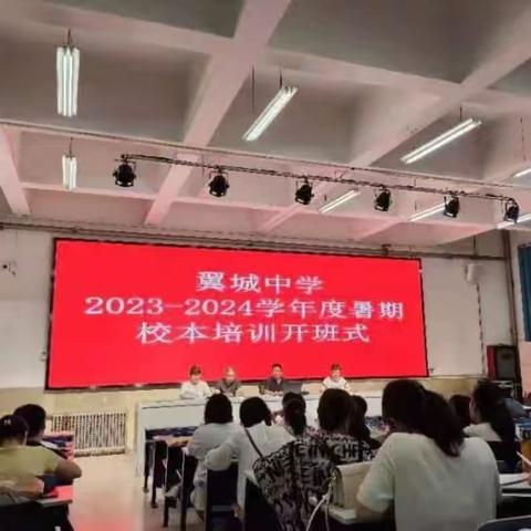 翼城中学数学组2023年暑期校本培训