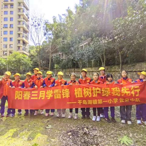 阳春三月学雷锋，爱绿护绿我先行 ——千岛湖镇第一小学四（2）班“”爱绿护绿”实践活动