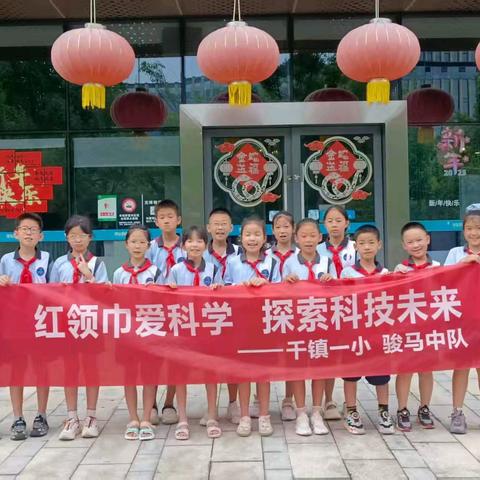 红领巾爱科学 探索科技未来——千岛湖镇第一小学四(2)中队暑假实践活动