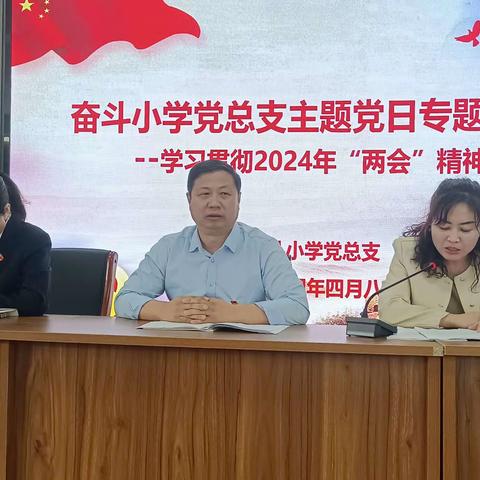 凝心聚力共奋进 砥砺前行再扬帆——奋斗小学党总支主题党日专题学习