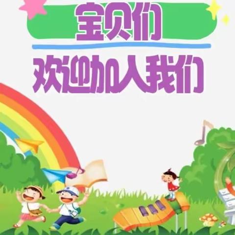 宝宝幼儿园2023年秋季学期招生🔥火热进行中！