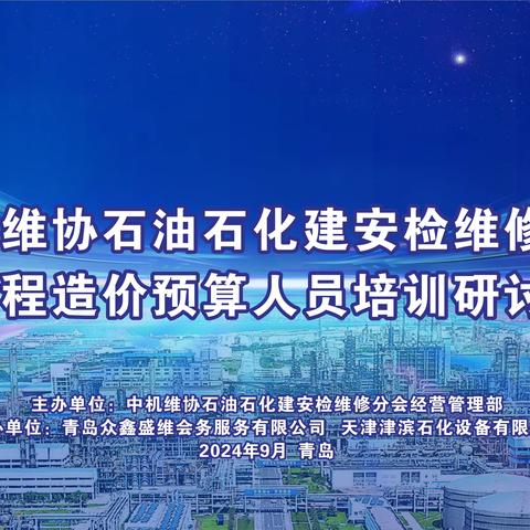 中机维协石油石化建安检维修分会成功举办工程造价预算人员培训研讨班