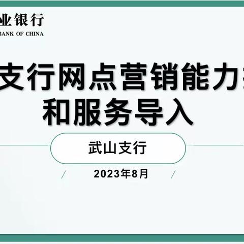 武山支行网点营销能力提升和服务导入——城关支行&东顺支行