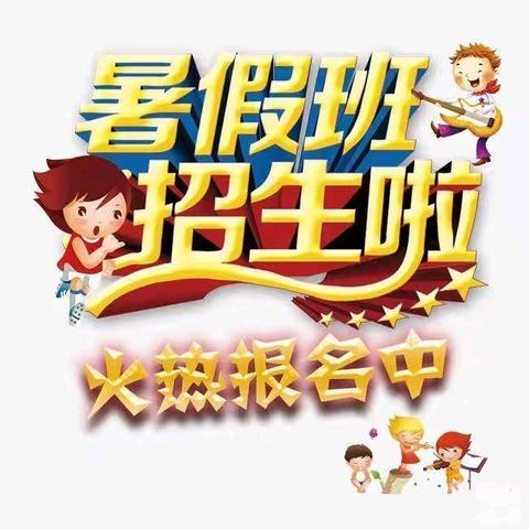 暑假幼小衔接班&夏令营班 报名火热进行中……