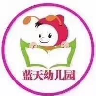 “幼”见开学季——阿勒泰市蓝天幼儿园开学温馨提示