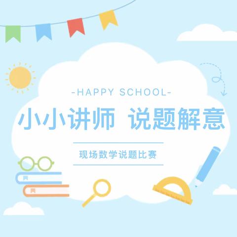 说题解意显智慧，小小讲师展风采——蔡庄小学六年级开展数学讲题比赛