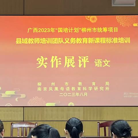 课程新标与时进， 深耕细悟勉前行——2023年“国培计划”柳州市义务教育新课程标准培训活动纪实（二）