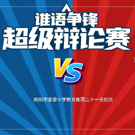 “以辩明理 谁语争锋” ‍南阳市姜营小学教育集团二十一全校区辩论赛精彩回顾