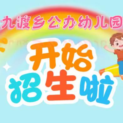 都安瑶族自治县九渡乡公办幼儿园                        ——2023年秋季学期招生公告