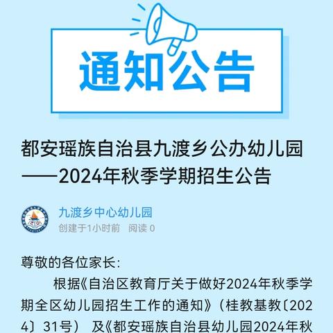 都安瑶族自治县九渡乡公办幼儿园——2024年秋季学期招生公告