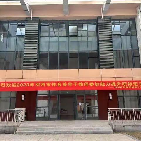 体育简篇-“不断学习，不断进步”参加邓州市暑期体音美骨干教师培训有感