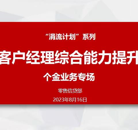 零贷部举办2023年涓流计划客户经理综合能力提升个金业务专场培训班