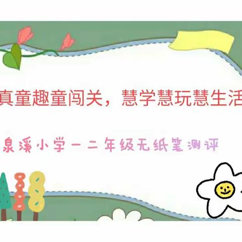 童真童趣童闯关，慧学慧玩慧生活——记彭高镇泉溪小学一二年级无纸笔综合测评活动