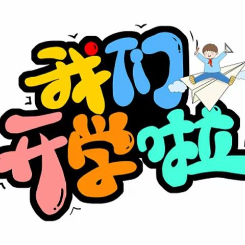 不负春光  温暖前行——彭高镇泉溪小学开学典礼纪实