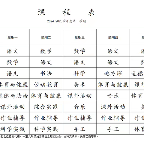 落实“双减”，五育并举——彭高镇旺盛·马棚小学“晒课表”啦