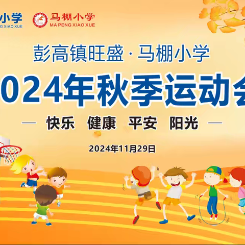 快乐  健康  平安  阳光——记彭高镇旺盛·马棚小学及彭高镇旺盛小学附属幼儿园秋季运动会