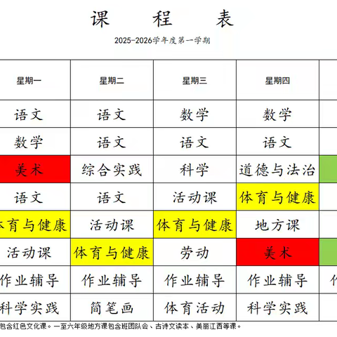 落实“双减”，五育并举——彭高镇旺盛·马棚小学“晒课表”啦