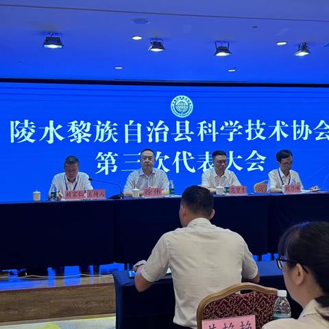 陵水黎族自治县科学技术协会第三次代表大会召开