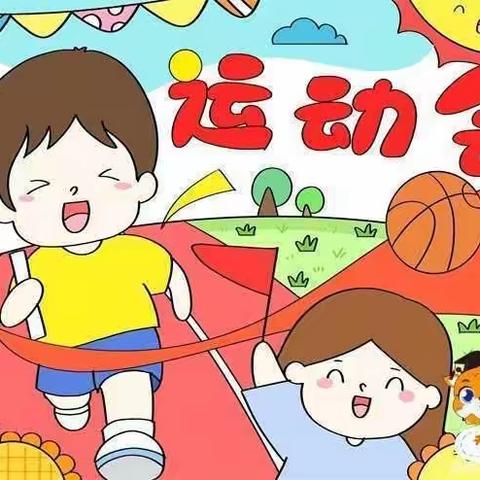 阳光幼儿园运动会邀请函