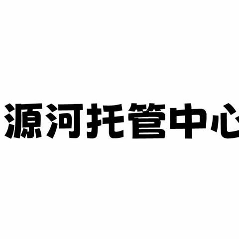 五源河校区招生中……