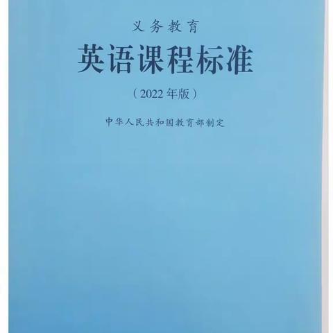 【蓄能提升】心中有课标，教学有方向 ——河东小学新教师暑假课标学习专题（四）