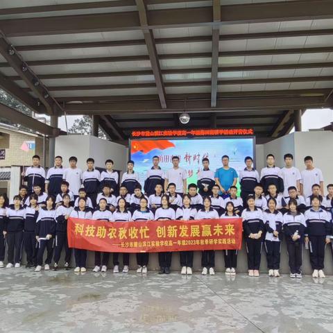 科技助农秋收忙  创新发展赢未来 长沙市麓山滨江实验学校高一年级2301班秋季研学活动