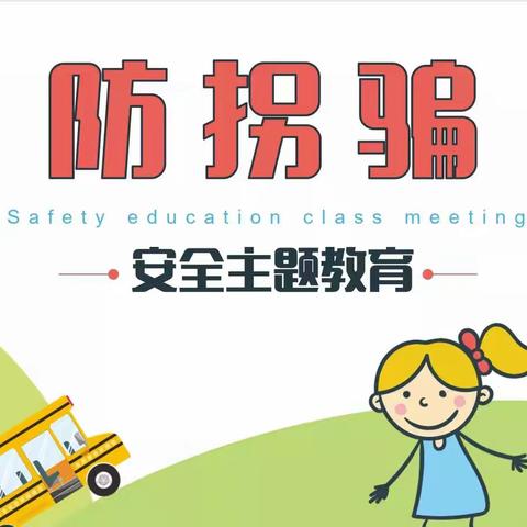 爱苗幼儿园 🌱   防拐防骗演练