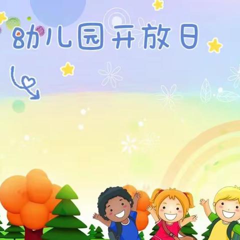 爱苗🌱幼儿园    家长开放日