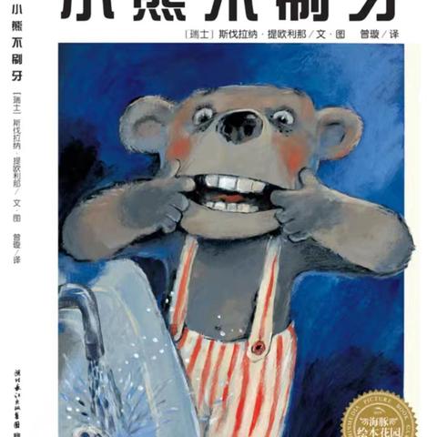 绘聚临幼 阅润童心 临江中心幼儿园绘本推荐第139期《小熊不刷牙》