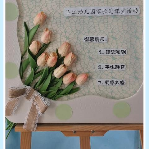 “家园慧沟通，共育助成长” 临江幼儿园家长进课堂活动