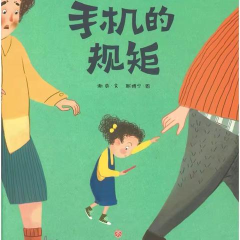 绘聚临幼  阅润童心 临江中心幼儿园教师绘本推荐 第 145期《手机的规矩》 ‍