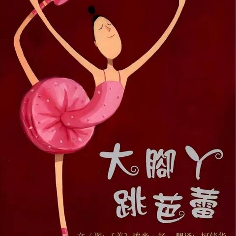 重庆市开州区临江中心幼儿园绘本推荐 146期 《大脚丫跳芭蕾》