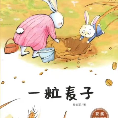 绘聚临幼 阅润童心 临江中心幼儿园教师绘本推荐 第148期《一粒麦子》