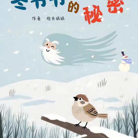 绘聚临幼 阅润童心 临江中心幼儿园教师绘本推荐 第149期《冬爷爷的秘密》