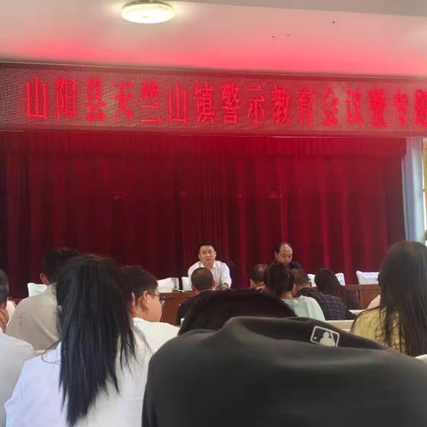 天竺山镇召开警示教育会议