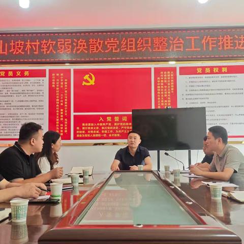 天竺山镇柳山坡村召开软弱涣散党组织整顿工作推进会