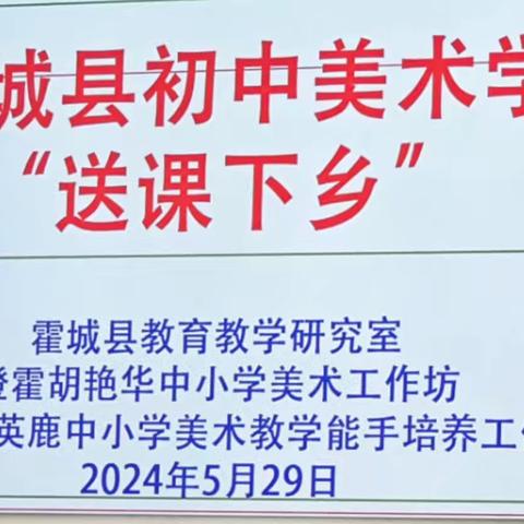 同课异构展风采  砥砺奋进向未来       ——霍城县初中美术“同课异构”教研活动萨镇之行记