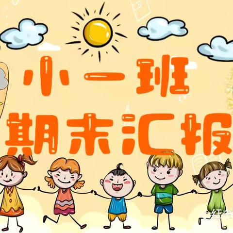 用心浇灌  共￼见成长 人民街小学附属幼儿园 小一班期末汇报展示