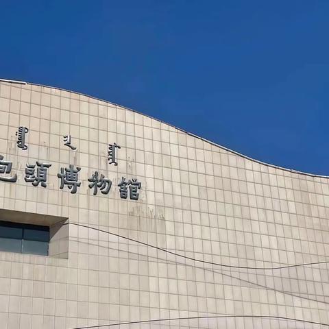 包头市三十六中学（小学部）一年级四班“传承历史文脉·探寻文物之美”暑期亲子社会实践活动