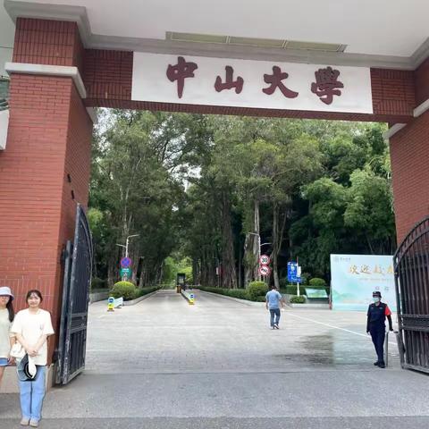 中山大学之游