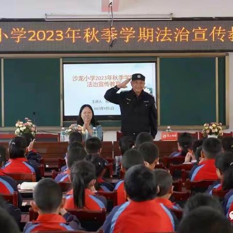 织牢安全防护网，护航开学每一刻 ——沙龙小学开学安全教育系列活动