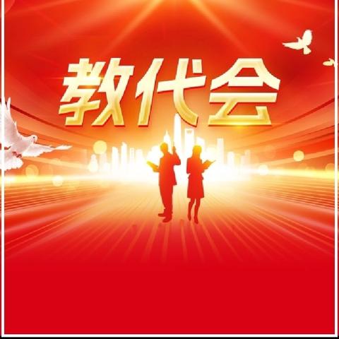 躬耕教坛守初心 ﻿携手奋进向未来 ——祥云县沙龙镇中心学校2025年教职工代表大会