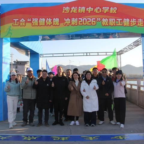 强健体魄，冲刺2026！ ——沙龙镇教育工会健步走活动