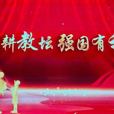 【躬耕教坛  强国有我】——将军路第二片区幼儿园师德师风演讲比赛