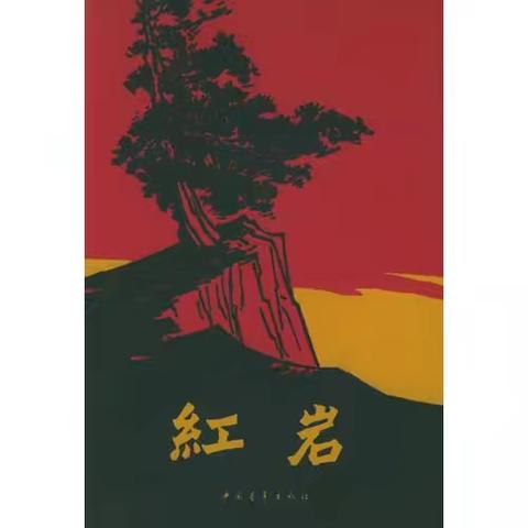 读《红岩》有感