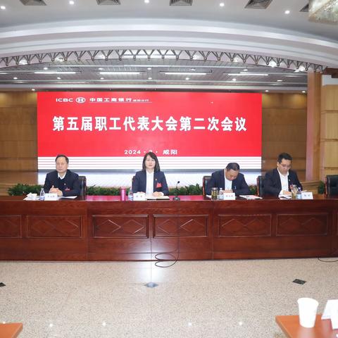 中国工商银行咸阳分行召开第五届职工代表大会第二次会议