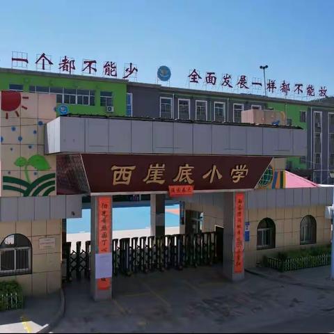 离石区西崖底小学2023年一年级新生现场材料审核告家长书